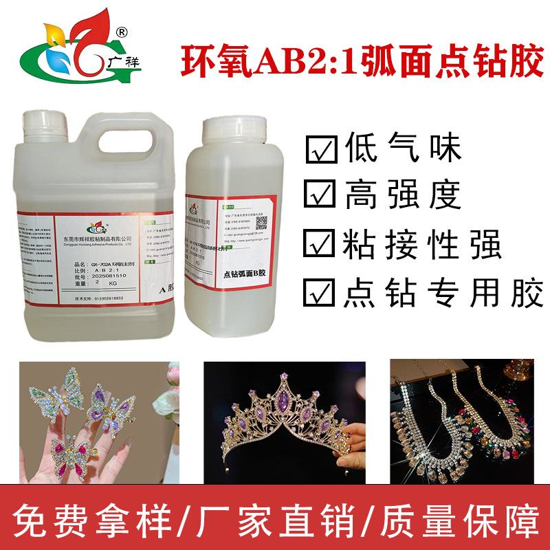 环氧树脂弧面2:1ab胶点钻粘钻胶饰品胶工艺品强力粘接高弧镶钻胶