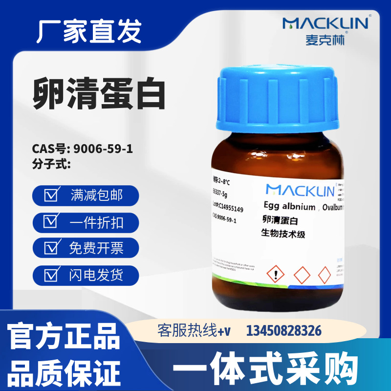 麦克林试剂 卵清蛋白 生物技术级 CAS号: 9006-59-1粉末