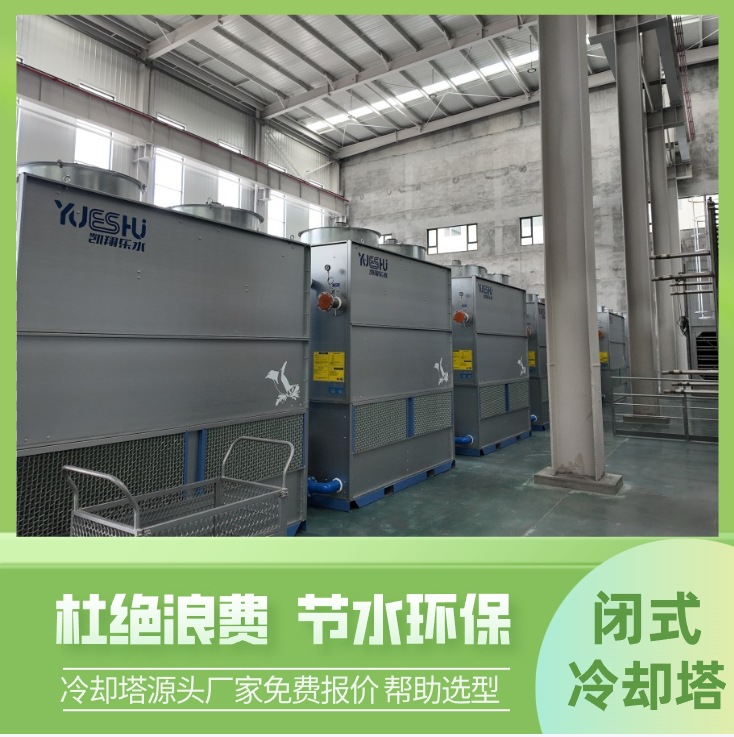 定制不锈钢闭式冷却塔逆流塑料制品挤塑机注塑机降温复合流冷却塔