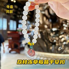 寺庙同款荔枝冻草莓晶平安扣手串天然白玛瑙手链小红直播热卖新款