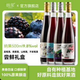 纳果500ml酒水饮料果酒微醺酒蓝莓酒桑葚酒山楂不老梅礼盒装果酒