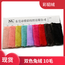 现货 彩貂绒 雕印小兔毛 双色兔绒 大衣童装家纺玩具鞋材毛绒面料
