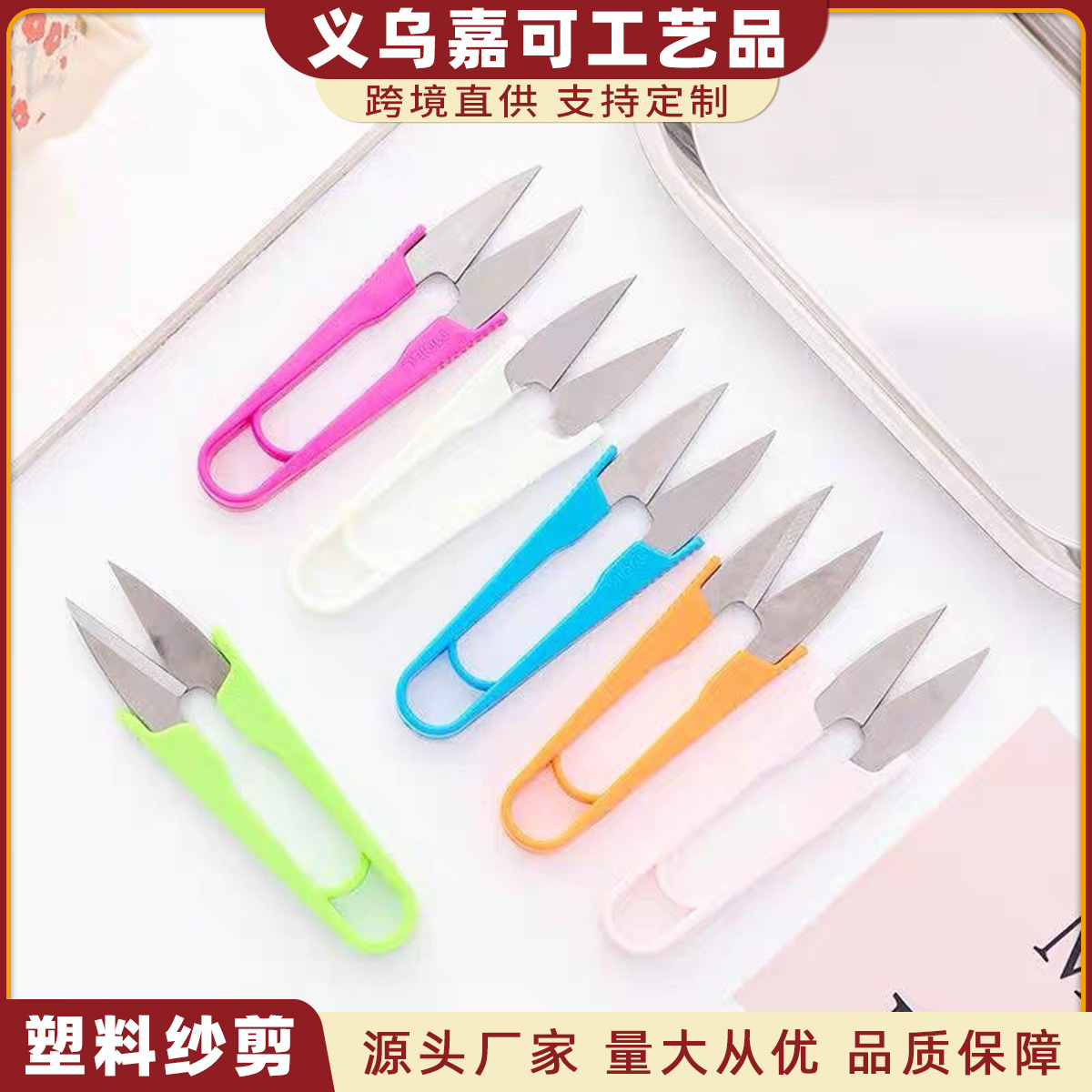 U型塑料弹簧纱剪十字绣线头剪鱼线剪缝纫剪袋装家用彩色小剪刀