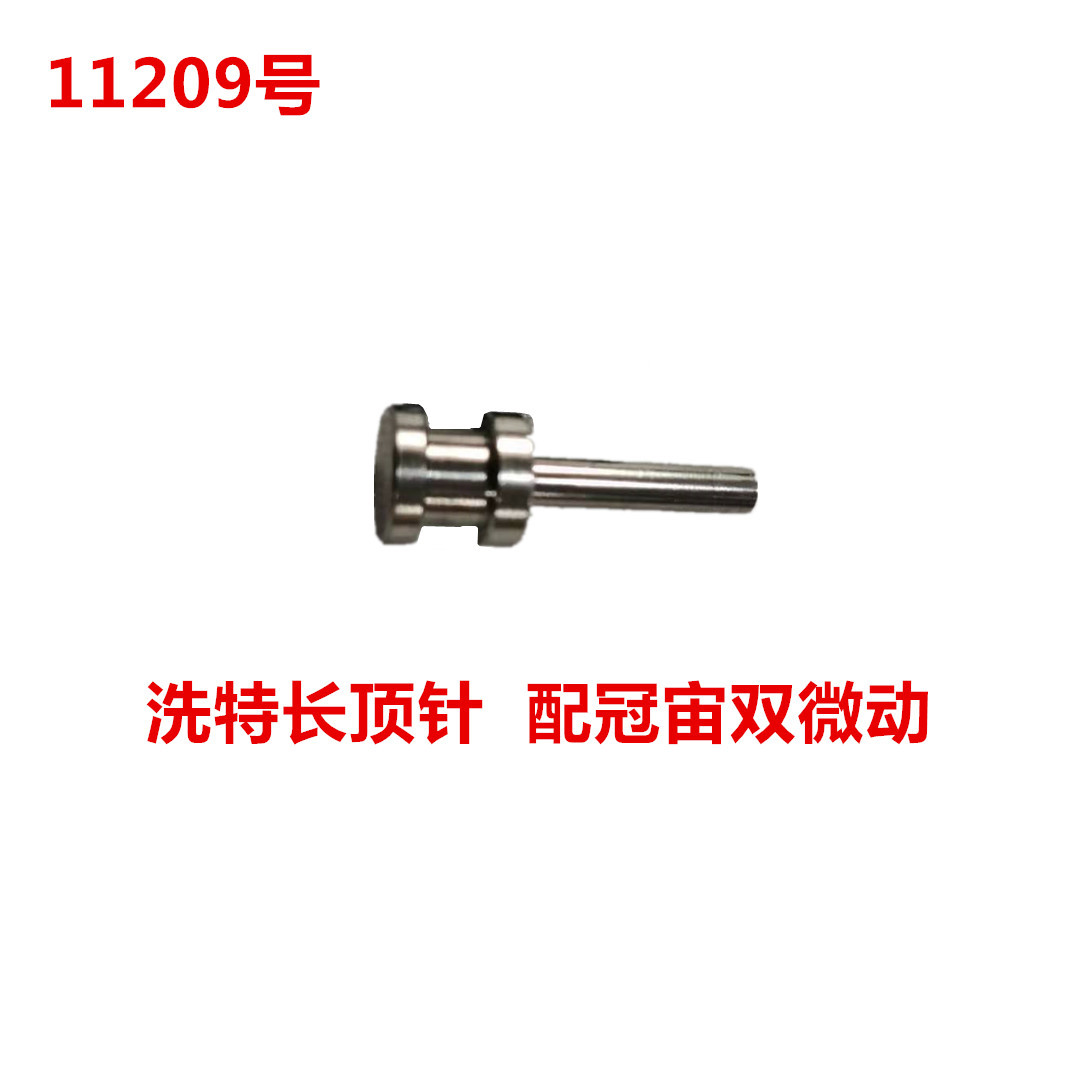 冠宙高乘大乘长顶针双微动   11209号