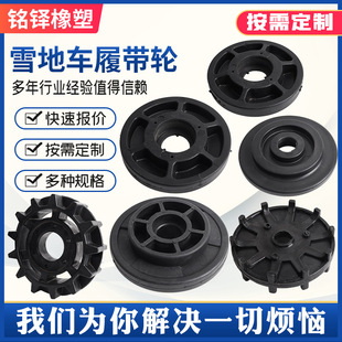 Snowmobile Track Wheels, Snowmobile Track Accessories, Atv Rubber Tracks, Modified Snowmobile Sprockets