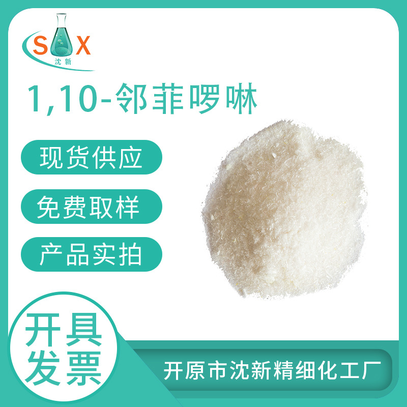 生产批发邻菲罗啉指示剂 邻菲罗啉溶液 1,10-菲啰啉5144-89-8