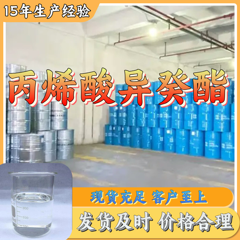 丙烯酸异癸酯 中日合资全国发货品种齐全1分钟之内回复上海浙江