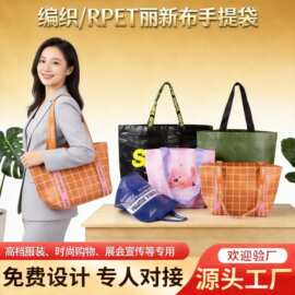RPET丽新布手提袋环保购物袋大容量pp显眼包展会宣传托特包可折叠