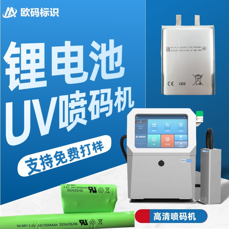 欧码锂电池UV喷码机二维码圆柱体电池组高清喷码机UV打码机