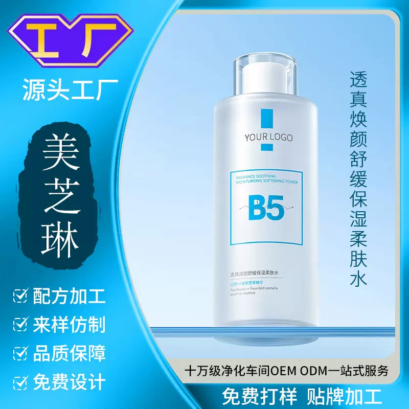 定制补水保湿维生素B5舒缓妆前湿敷水积雪草深层滋润精华爽肤水