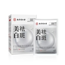 南京同仁堂逸素美白祛斑面膜睡眠补水保湿抗皱紧致抗哀老正品批发