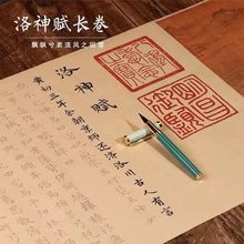 赵孟頫洛神赋临摹仿古宣纸小楷字帖书法长卷钢笔式毛笔初学者套装