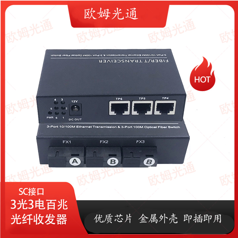 金属优质外壳3光3电单模单纤百兆光纤收发器适用商用，工业