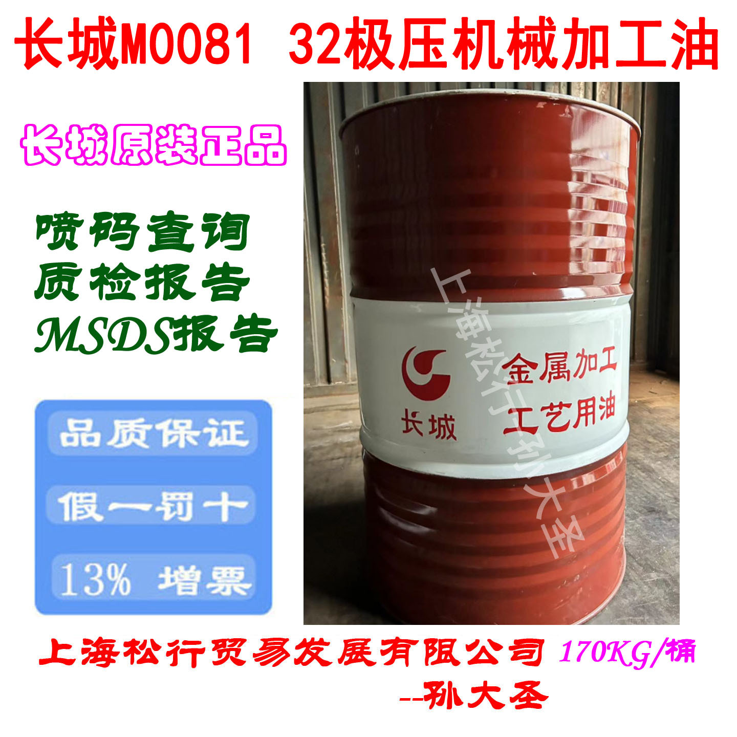 长城M0081 32极压机械加工油长城牌32号极压防锈润滑油