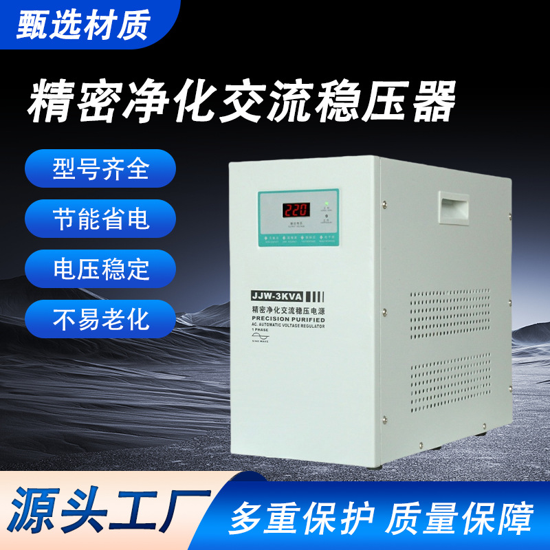 精密净化交流稳压器 jjw-3kva精密净化交流厂家直发电源批发电工