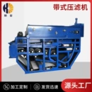 带式压滤<font red=H>机</font> <font red=H>污泥</font>浓缩脱水<font red=H>设备</font> 低噪音低能耗压滤<font red=H>机</font> 厂家供应