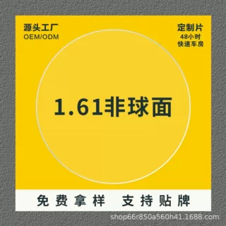 1.61防蓝光非球面辐射镜片超发水膜1.60老花近视高散眼镜片批发片