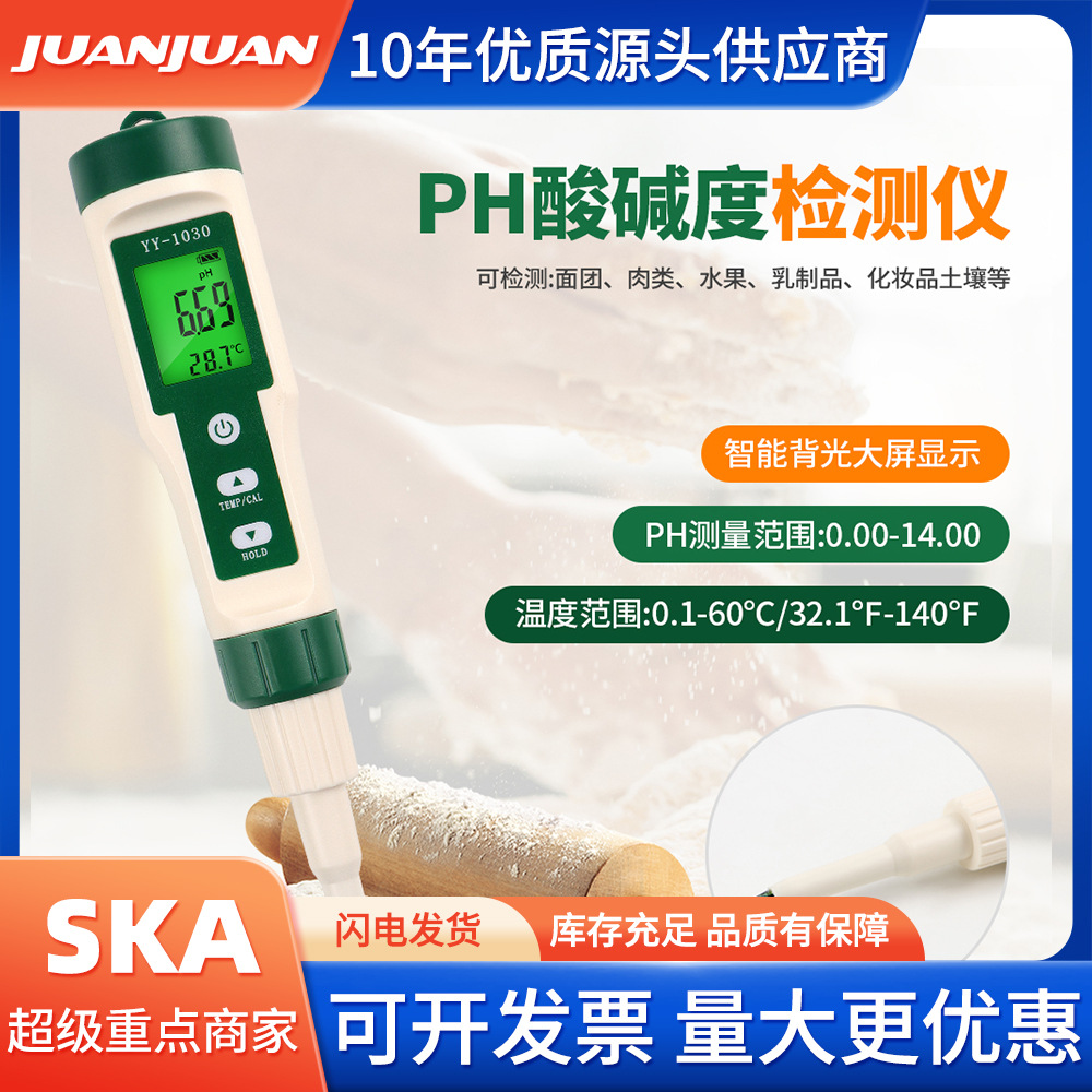 跨境YY-1030数显食物酸碱度测试仪 奶酪化妆品肉类面团PH计检测仪