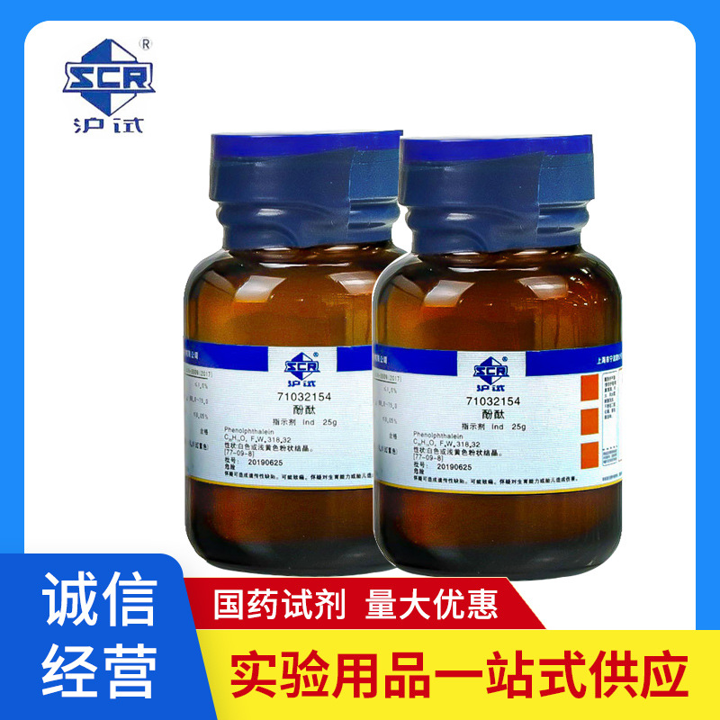 国药 酚酞 非诺夫他林 AR 25G \ 化学试剂天新