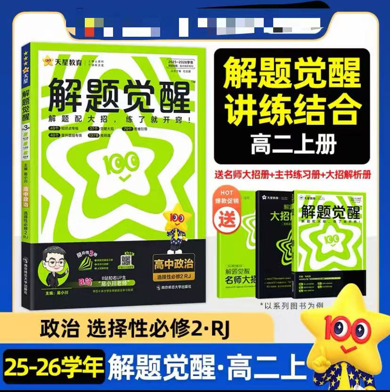 2026年版 天星問題解決啓発 高二年選択必修科目 中国語 数学 英語 物理 化学 地理 生物 歴史 政治|undefined
