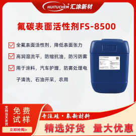 氟碳表面活性剂FS8500润湿剂PET防雾助剂清洗助剂替代杜邦FS-3100