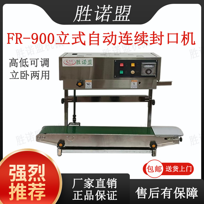FR-900型立式多功能自动连续薄膜固液膏粉体封口机连续式封口机