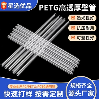 PC透明管PETG高透厚壁管抗压高透明塑料圆管可裁切加工按需可定制