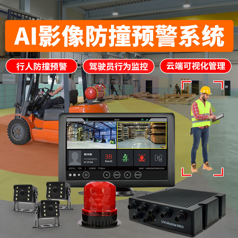 叉车铲车倒车AI防撞系统云平台管理DMS司机行为监控主动限速装置