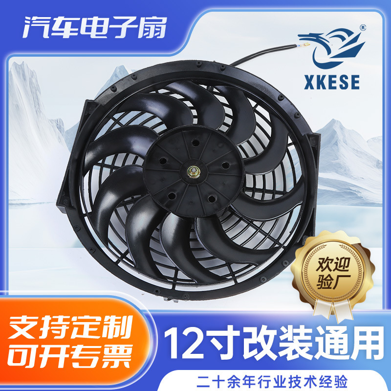 Cooling fan car air conditioner cooling fan 12 inch car changed to universal fan radiator cooling electronic fan