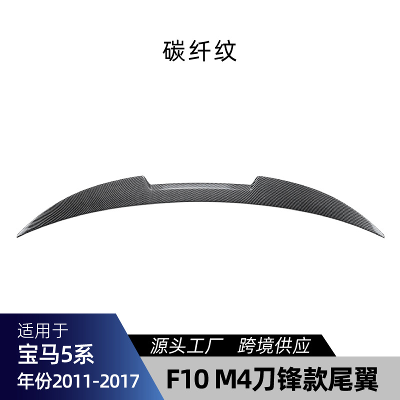 适用宝马5系F10 F11 – Body Kit for Big Surrounded - f10-m4-blade-spoiler-carbon-fiber-2011-2017