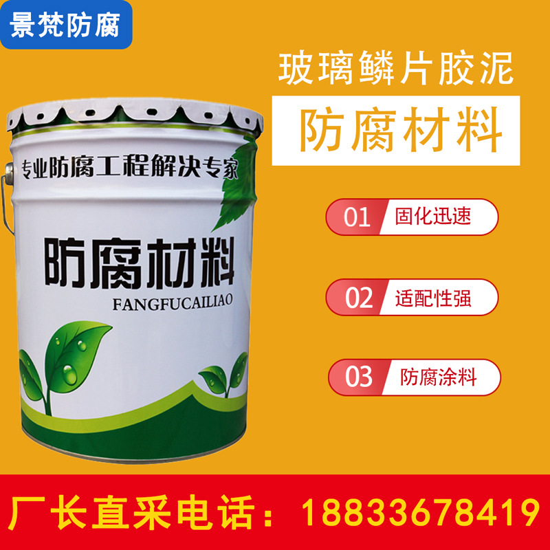 玻璃鳞片胶泥脱硫塔污水池防腐涂料中高温乙烯基树脂环氧鳞片胶泥