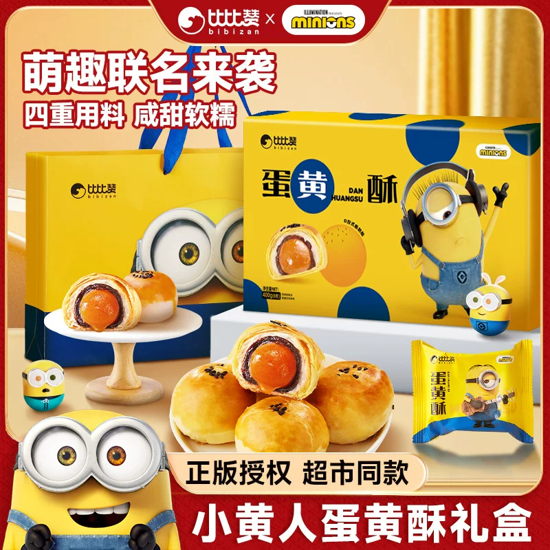 [Minions 小黄人 蛋黄酥 联名款 礼盒 传统糕点 零食 小吃 休闲食品 比比赞]