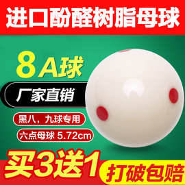 台球母球六点一点红点黑八白色台球子水晶球5.72CM大号球台球用品