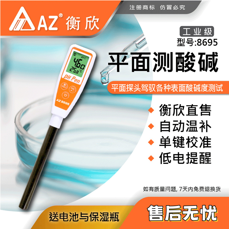 台湾衡欣 AZ8695便携式pH测试笔 AZ-8695平面长测棒笔式酸度计