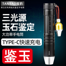 超亮Type-c照玉石专用强光手电筒专业鉴定翡翠珠宝文玩蜜蜡荧光剂
