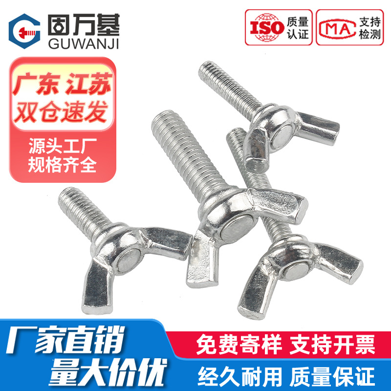镀锌蝶形螺丝 蝴蝶型螺栓 元宝羊角蝶型螺钉 手拧螺丝钉国标M8M10
