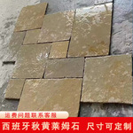 西班牙秋黄莱姆石秋黄庭院地铺石别墅花园铺地踏步石罗马仿古砖