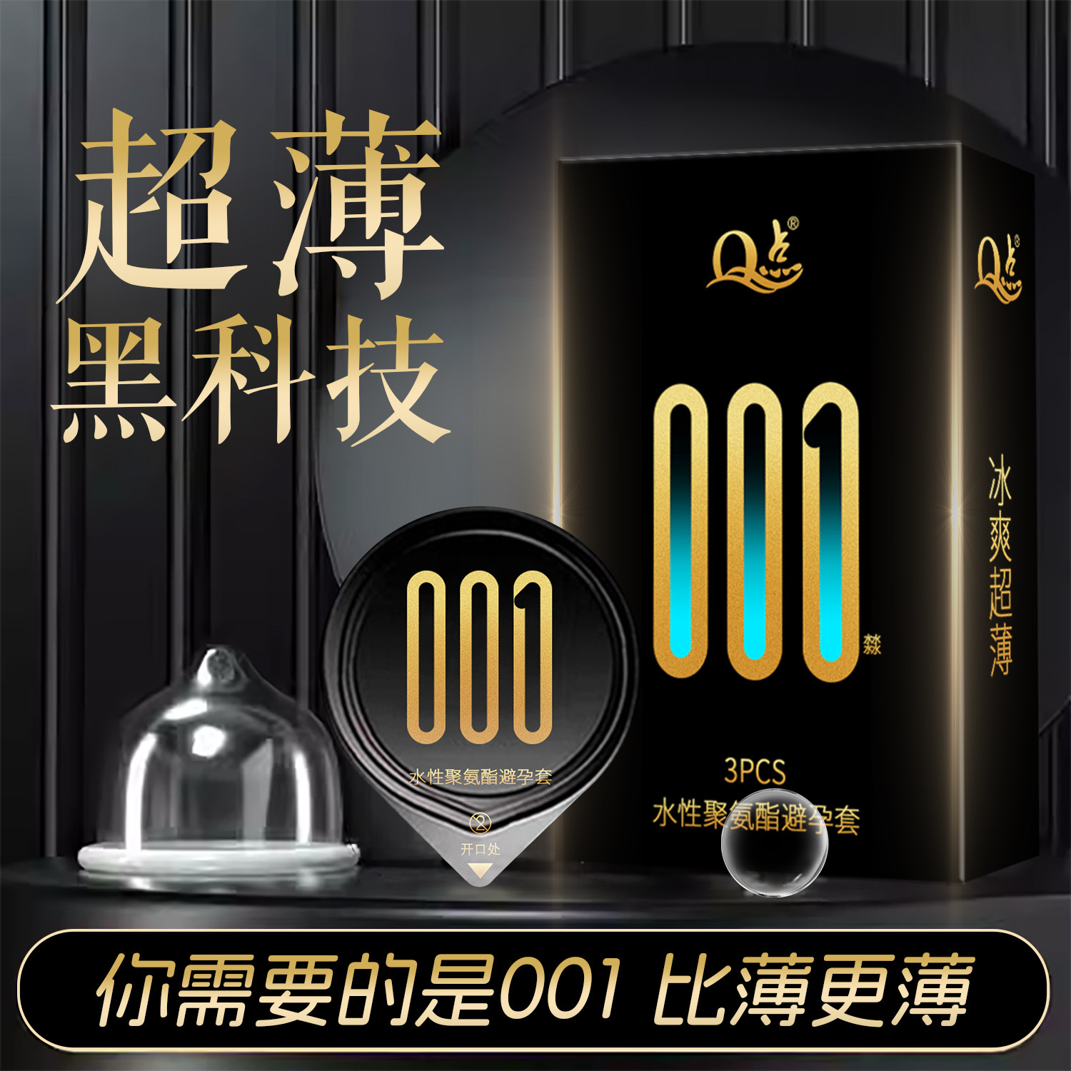 아이시 초박형 001 폴리우레탄 [3개입 1박스]