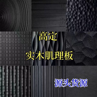 肌理板实木3D雕刻波浪板白橡木黑胡桃原木雕刻肌理板木饰面柜门板