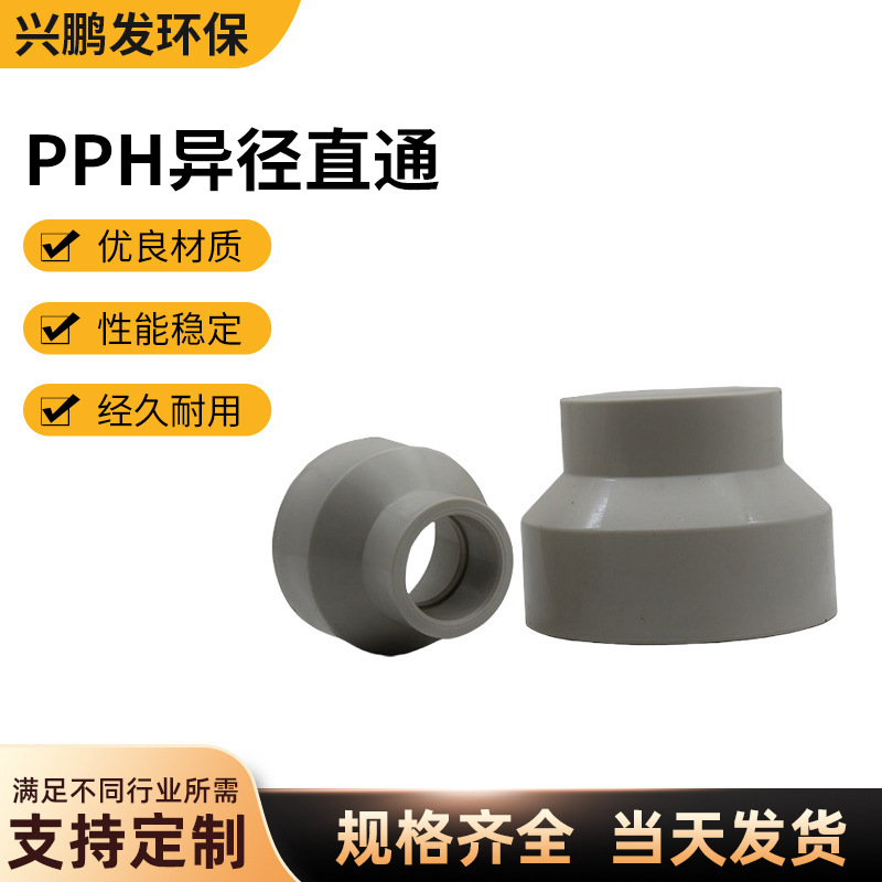 PPH异径管大小头工业级耐高温 化工热熔承插pp-h变径管箍大小头