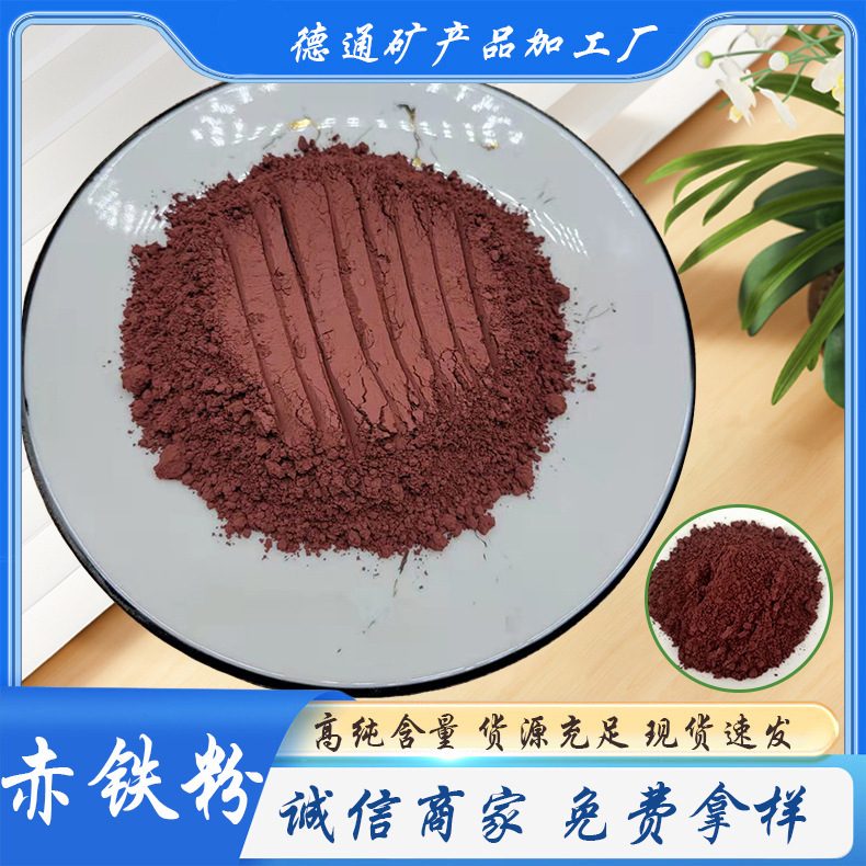 赤铁粉氧化铁冶金铸造用三氧化二铁水泥配色涂料油漆染色矿物