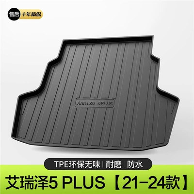 Chery Erez 5PLUS/PRO Trunk Mat Auto Parts Daquan Car Interior Decoration Supplies Trunk Mat (Trunk Mat) - 21-24-models-airize-5-plus-standard