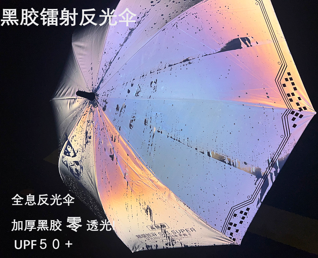 黑胶夜行遇水变色镭射雨伞夜行反光雨伞防晒双层折叠变色大号学生