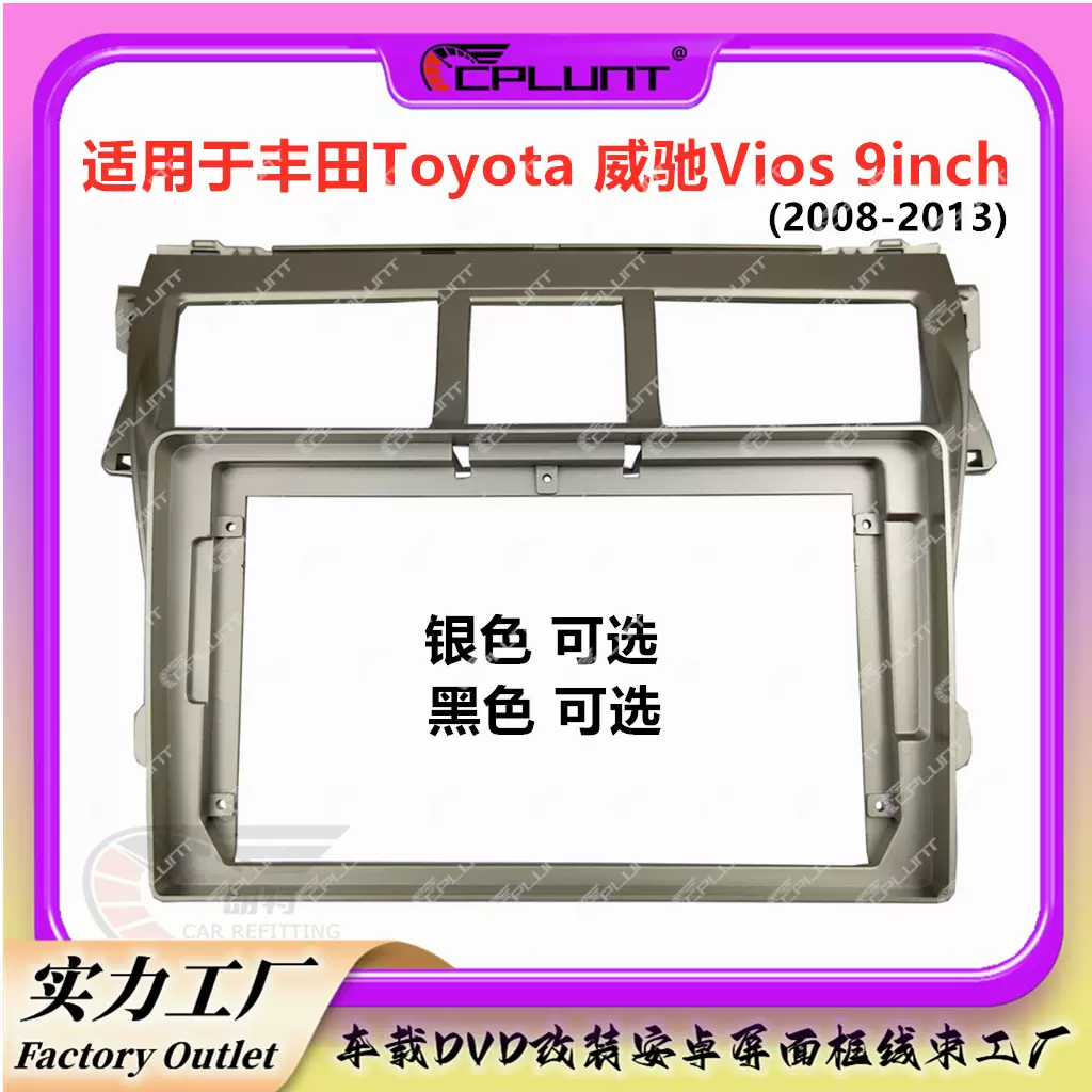 车载DVD安卓屏导航面框面板百变套框架适用08款丰田VIOS威驰改装