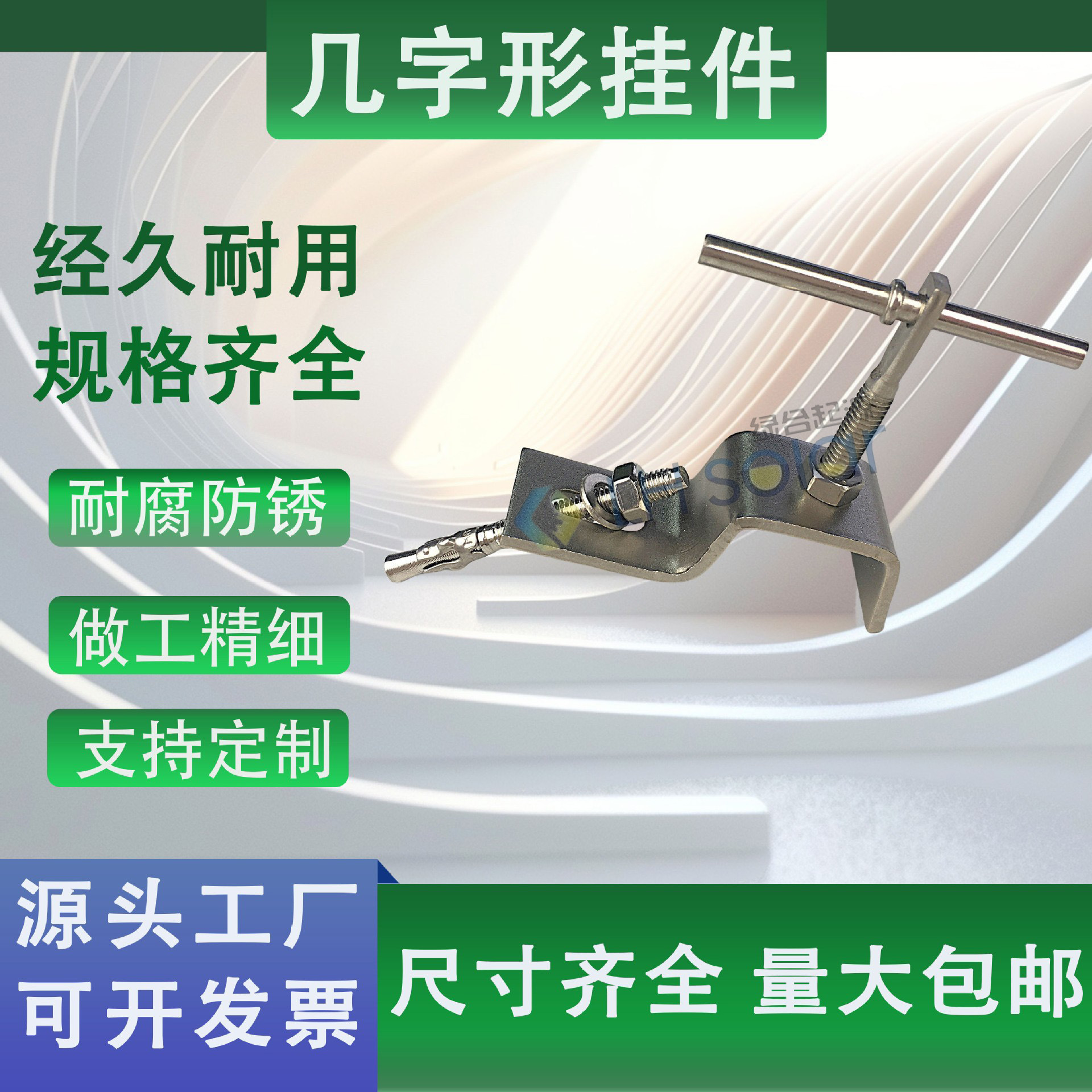 绿合起源不锈钢304几字型挂件插销式石材挂件中东Z挂件