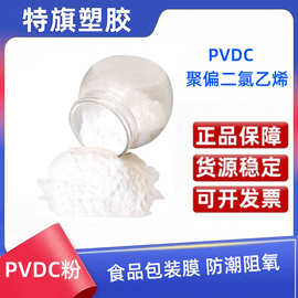 PVDC粉末 聚偏二氯乙烯树脂粉 pvdc阻隔膜 食品包装材料