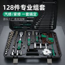 源头工厂五金工具大全汽修机修家用组合套装128件套棘轮扳手套筒