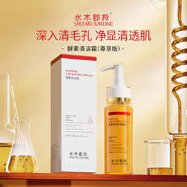 直播爆款水木郡羚酵素净化毛孔清理老废角质清洁霜150g可一件代发