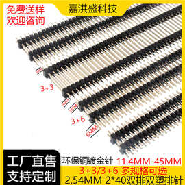 双塑排针 2.54间距2*40P双排针双层塑胶 镀金L11.4/15/17/19-45长