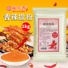 味乐香香辣孜然蒜香甘梅麻辣雪花芝士撒粉烧烤料炸鸡小吃1kg